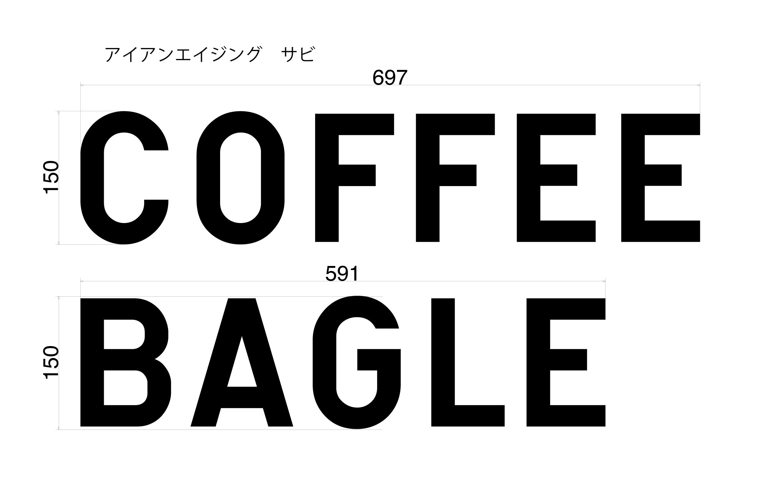 アイアンエイジングサビ　オーダー品